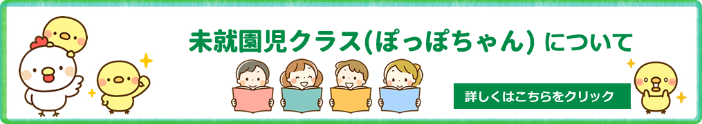 本年度　未就園児(ぽっぽちゃん)説明会